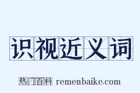 识视近义词是什么意思的图片